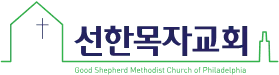 필라델피아 선한목자교회
